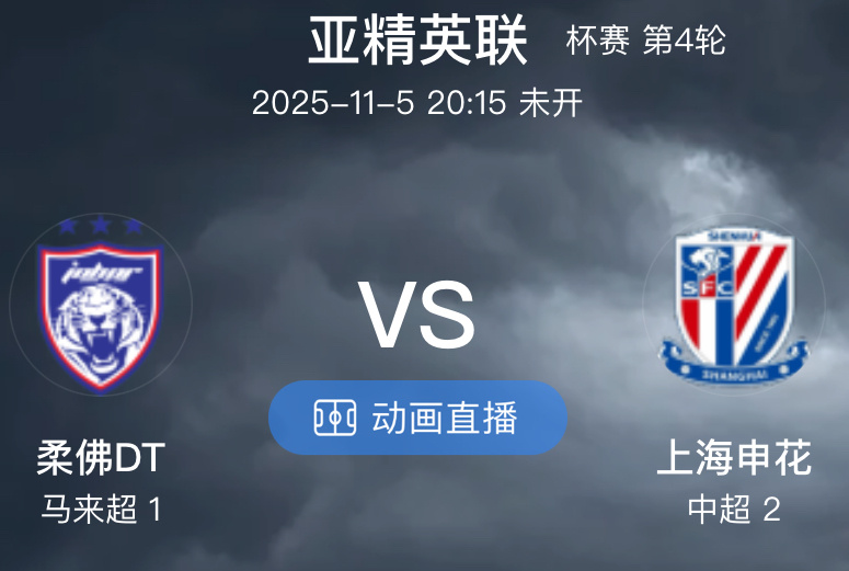 002  柔佛 VS 上海申花（情报）1.柔佛DT本场比赛仍缺少三名因归化问题被