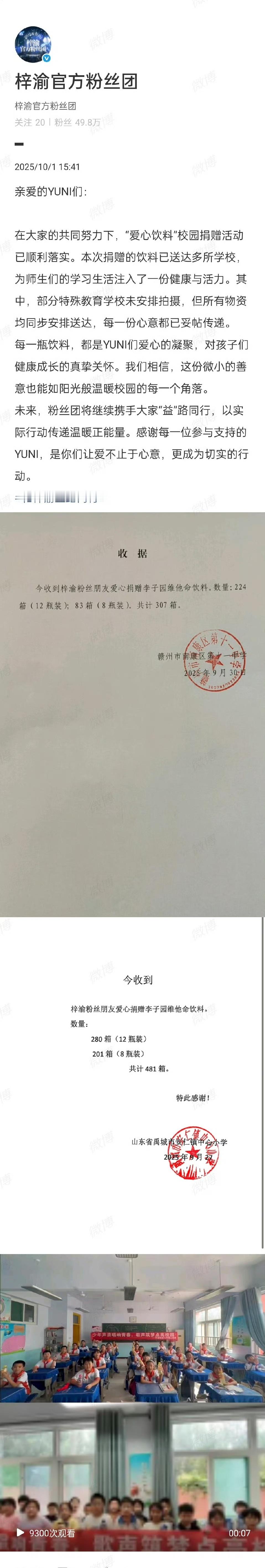 梓渝粉丝爱心饮料校园捐赠活动梓渝粉丝团向校园捐赠爱心饮料梓渝粉丝爱心饮料校园捐赠
