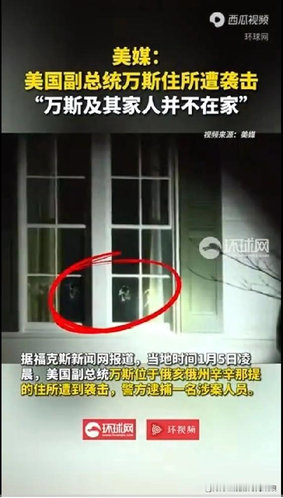 大瓜！美国副总统家被砸，特勤局遭全网嘲讽
 
当地时间1月5日凌晨，美国副总统万