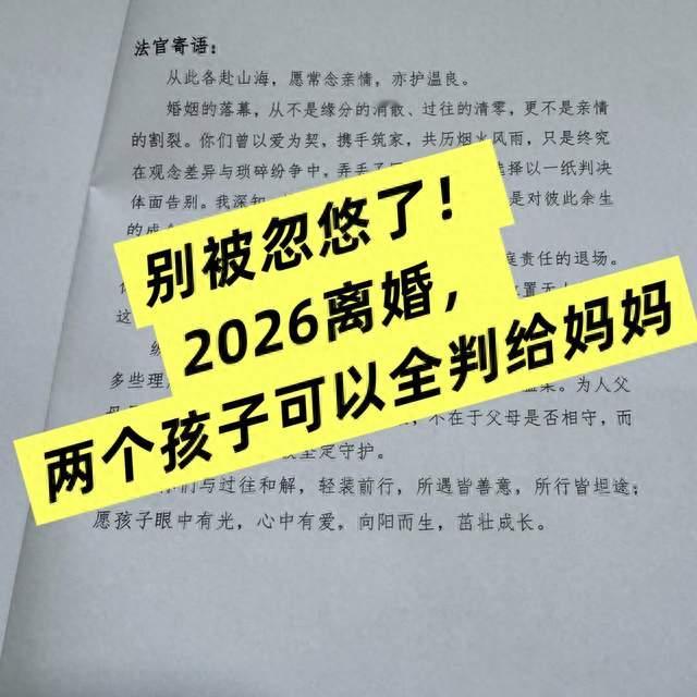 别被忽悠了！2026离婚，两个孩子可以全判给妈妈