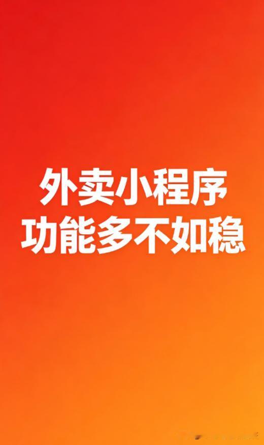 我做开发这些年，外卖老板最容易犯的错，就是一上来想要很多功能。有个开家常菜馆的客