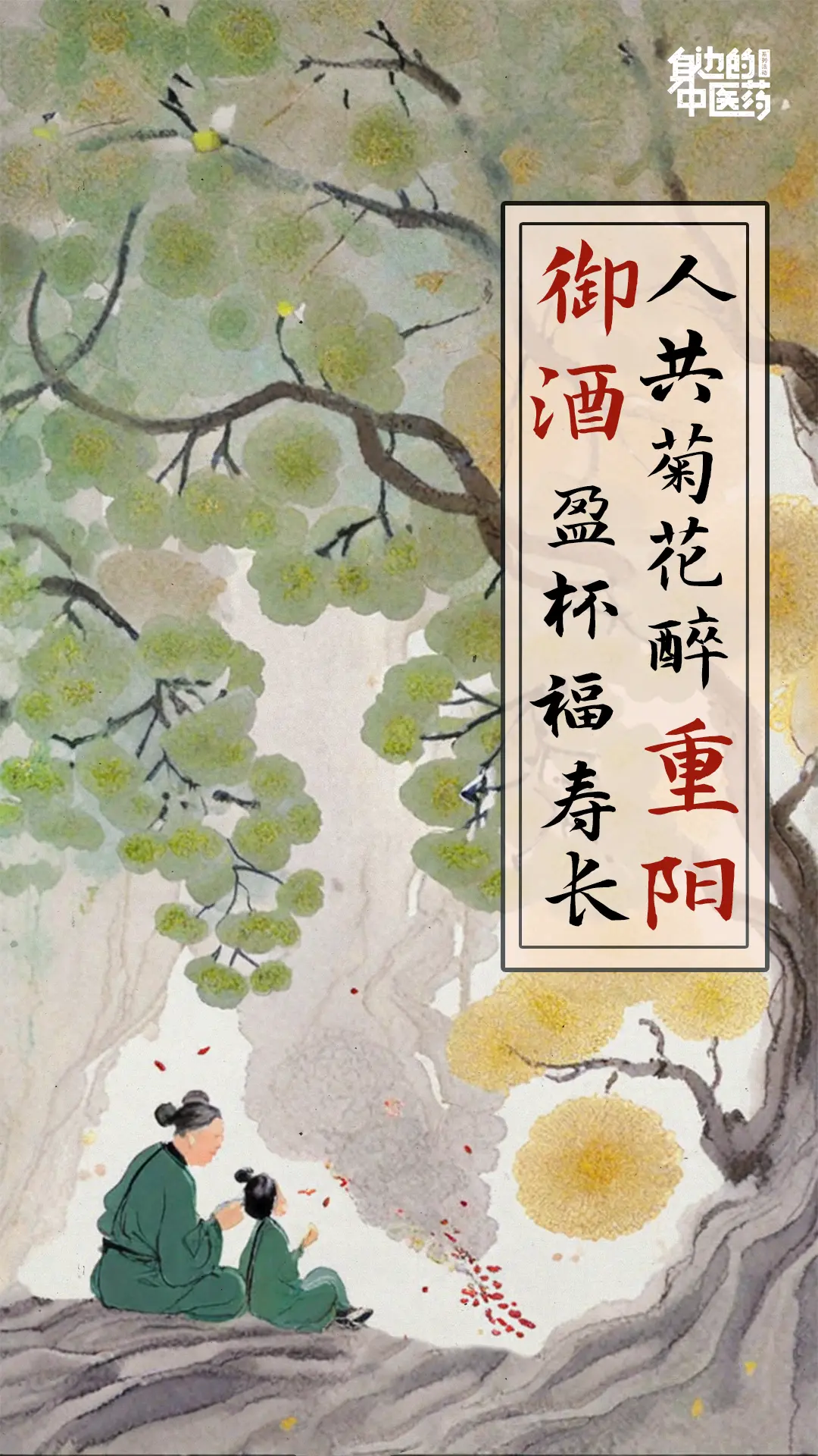 岁岁重阳，今又重阳，无边秋色胜春光。 重阳节，又称“登高节”、“重九节...