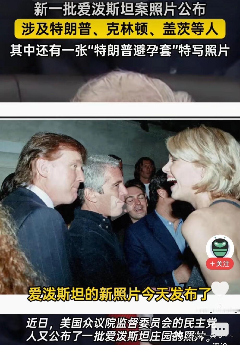 呵呵！不承认？
毫无疑问，昨天外网闹的沸沸扬扬的曝光的爱泼斯坦新照片，虽然在我们