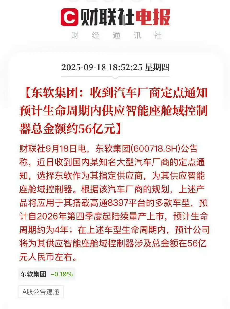 东软集团收到汽车厂商定点通知56亿，意味着装车量大学在100万辆的规模所以这次大