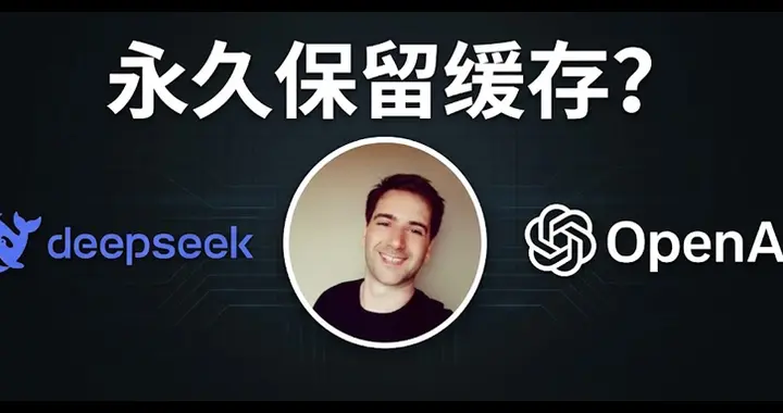 永久保留缓存！OpenAI重磅更新，比DeepSeek还久？