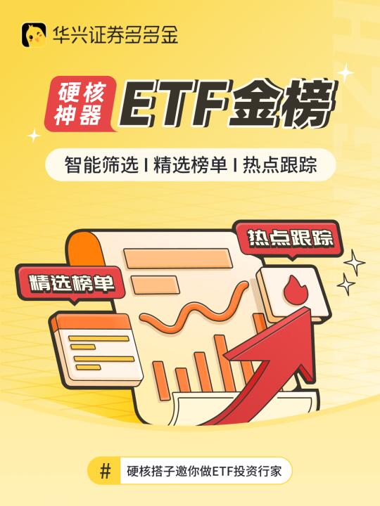 🔥硬核神器｜ETF金榜
