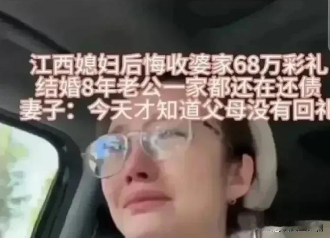 江西女子说自己快要崩溃了。结婚8年一直在还贷中，因为自己结婚时，彩礼要了68万，