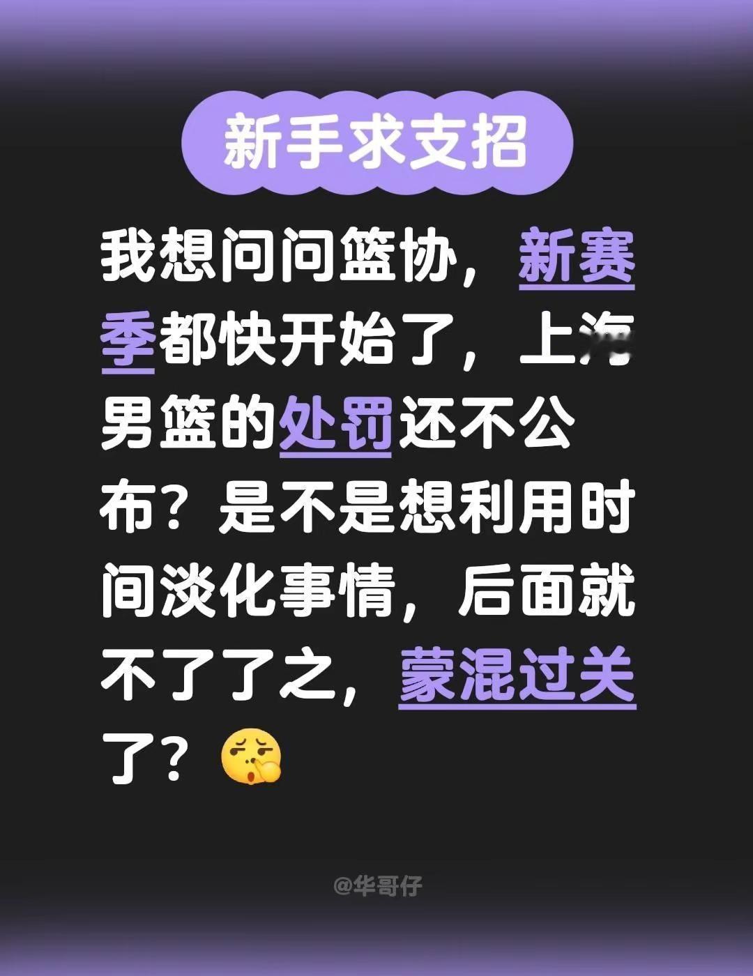 我想问问篮协，新赛季都快开始了，上海男篮的处罚还不公布？是不是想利用时间淡化事情
