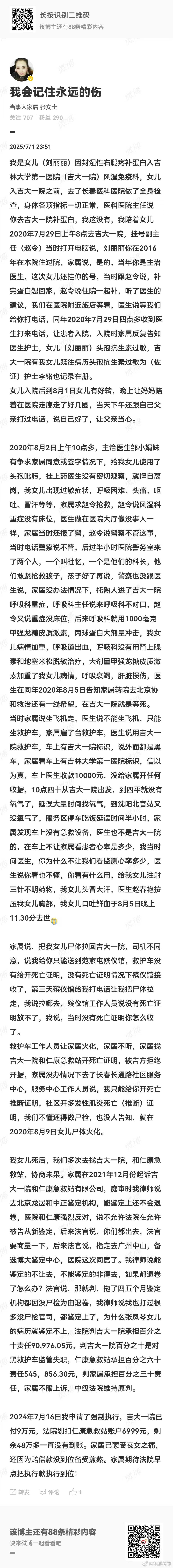 【#女儿黑120上死亡父母希望早日获赔#】7月1日晚，“女儿黑救护车上死亡”事件