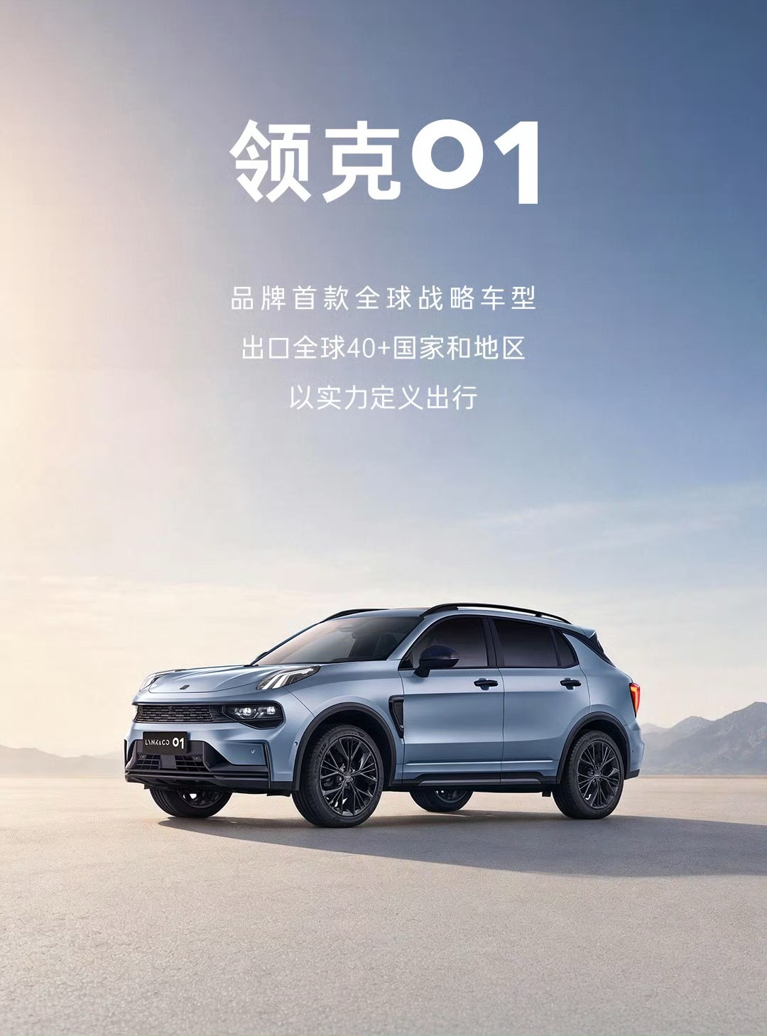 领克首款车型01诞生至今，已经打卡了40+国家和地区了，这样的全球车型，在选购的