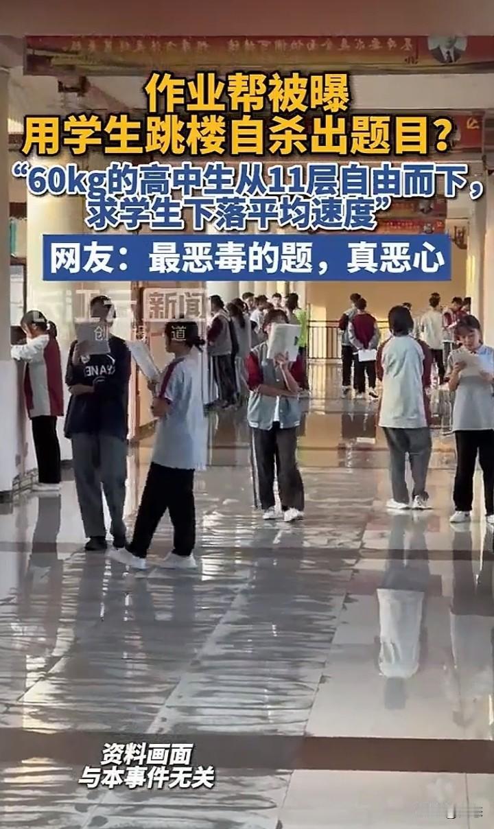 匪夷所思！作业帮被爆出令人震惊的作业题，用学生跳楼来出题，60kg高中生从11楼