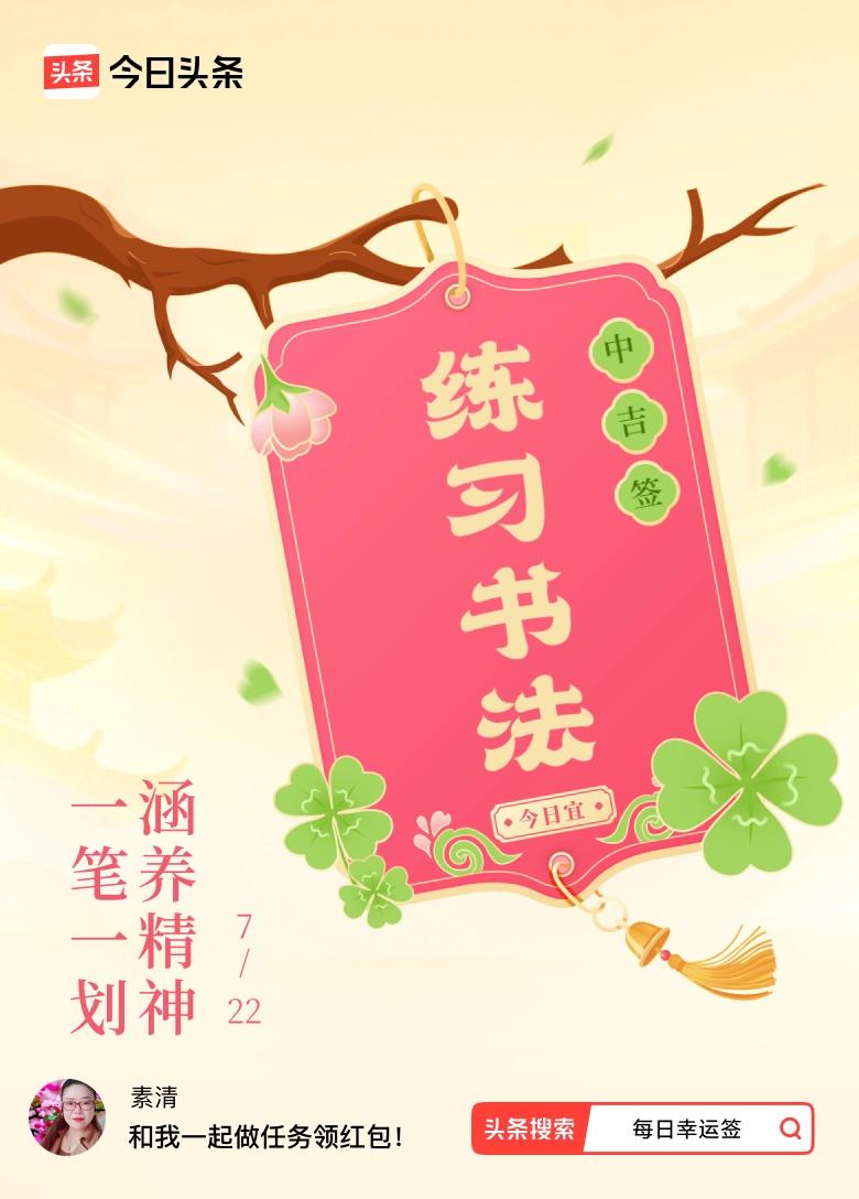打卡7月·每日幸运签
今日抽到一支中吉签，宜练习书法，签语：一笔一划，涵养精神。
