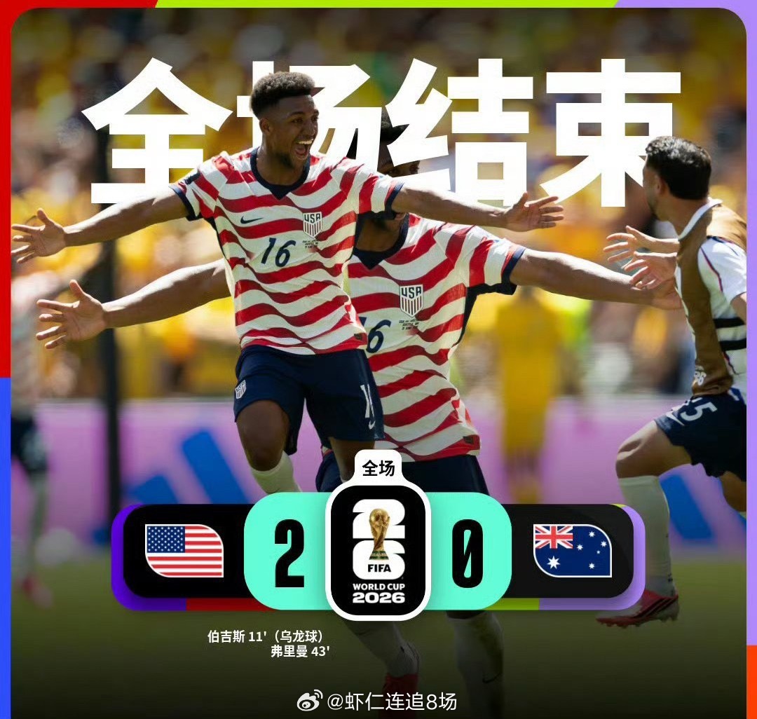 在2026年美加墨世界杯D组第二轮中，澳大利亚0-2不敌美国。比赛第11分钟，澳