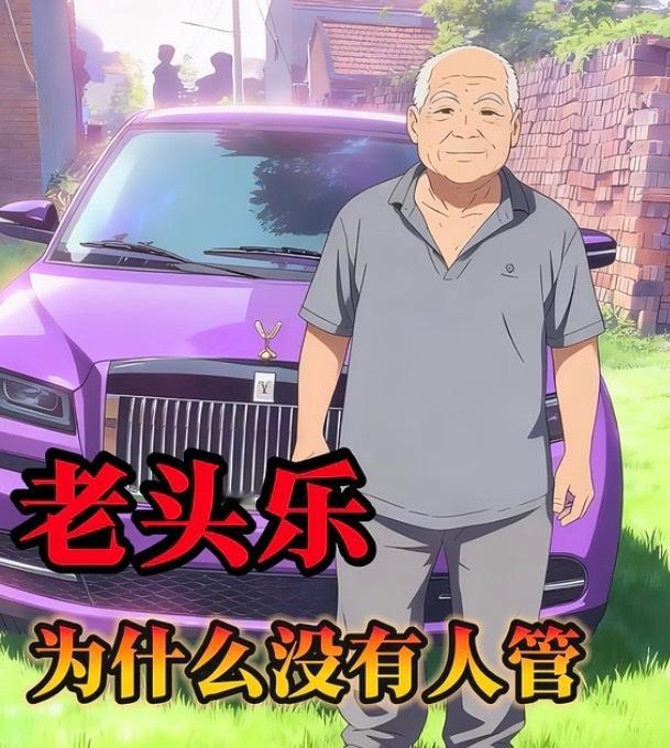 老头乐不是禁止上路吗？怎么还能在🐟畅通无阻啊！ 