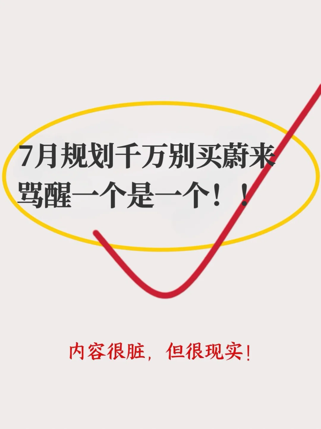 7月准备买蔚来的，进来挨骂！