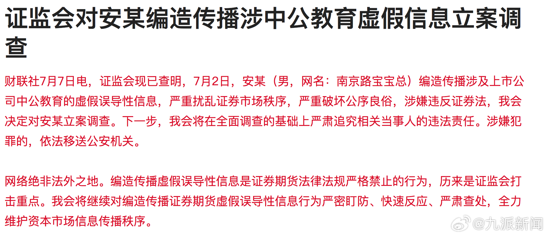 【#男子编造涉中公教育虚假信息被立案#】财联社7月7日电，证监会现已查明，7月2