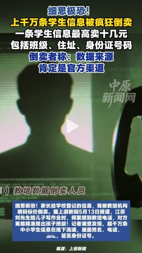 触目惊心！近日媒体重磅曝光，多地家长都懵了！孩子班级住址、身份证隐私被明码标价倒