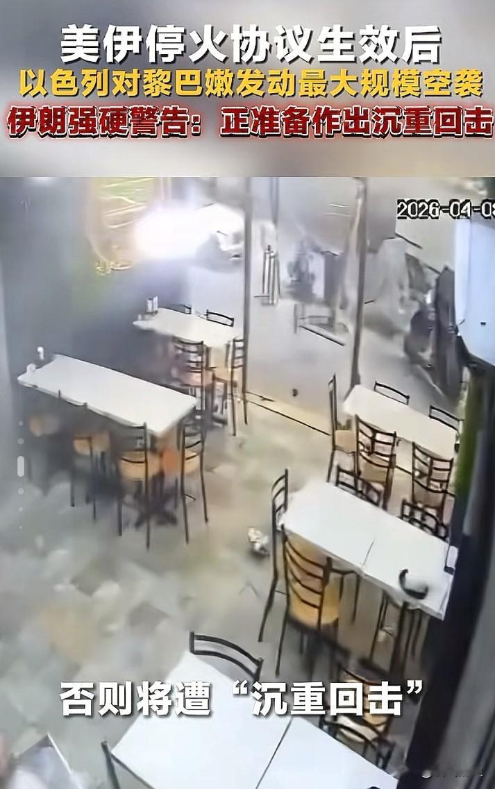 伊朗没有抛下难兄难弟！
美伊刚宣布停火几小时，以色列就出动50架战机，10分钟空