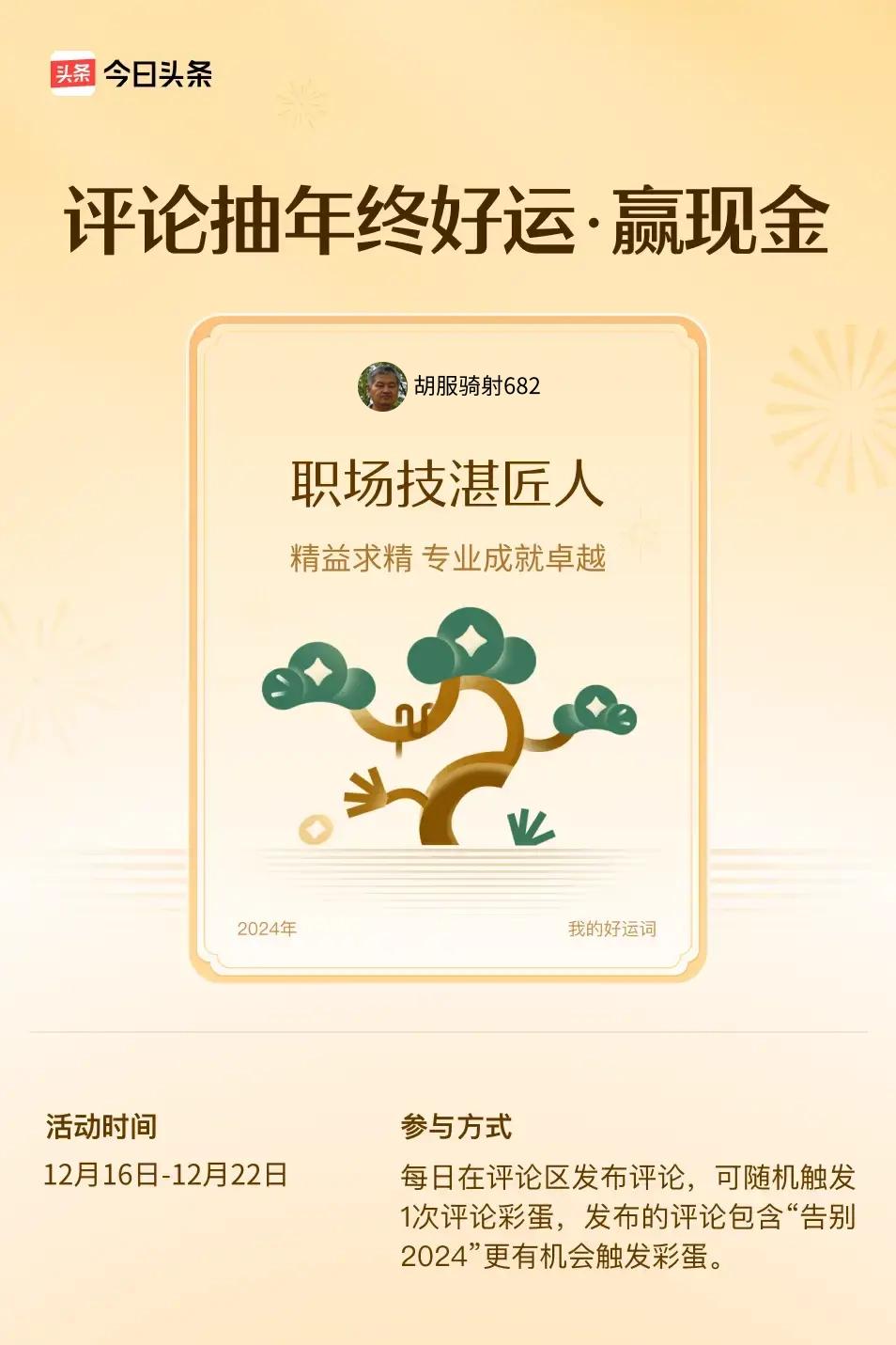 精益求精，专业成就卓越。 ”😄发布的评论包含“告别2024”抽中概率更大哟！快
