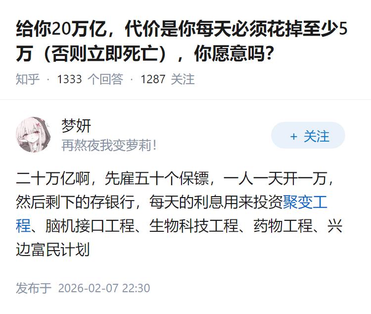 给你20万亿，代价是你每天必须花掉至少5万（否则立即死亡），你愿意吗？