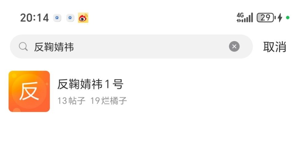 我真不中了，反鞠婧祎超话都有了真是癫了 ​​​
