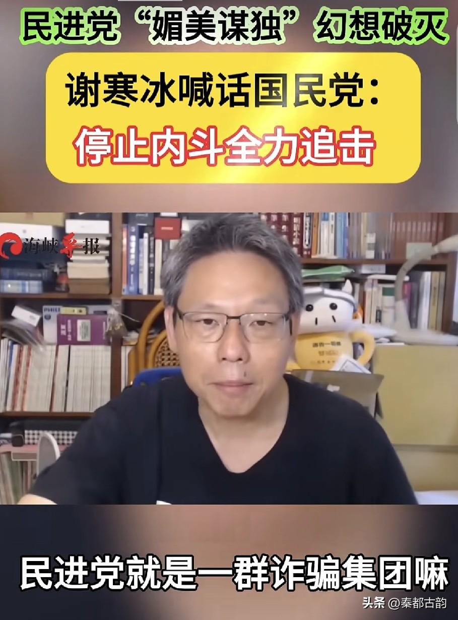 谢寒冰发声：民进党媚美谋独大势已去，国民党即刻停内斗、全力追击
 
2026年5