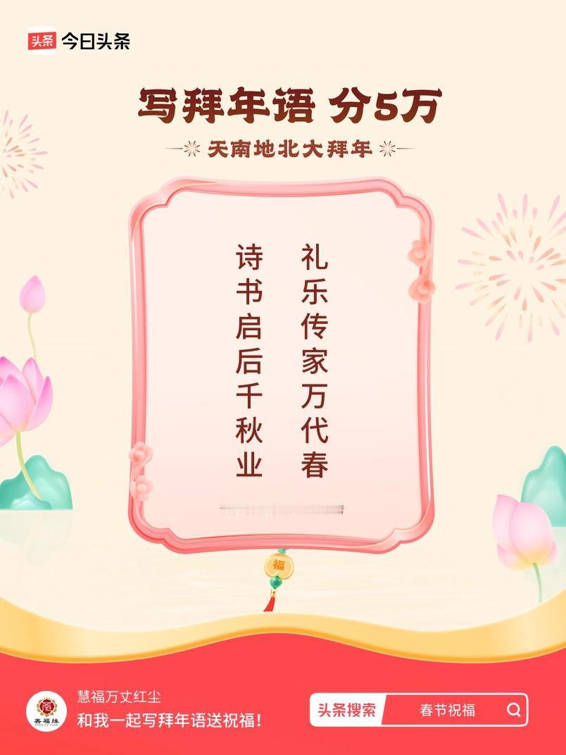 写拜年语送祝福新春拜年送祝福！我的祝福是：“诗书启后千秋业，礼乐传家万代春”！快