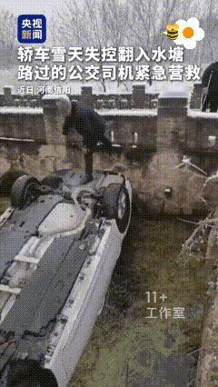 [太阳]1月1日，河南，下雪天小车倒扣坠入水中。司机在车内拼命呼救，但无人听见。