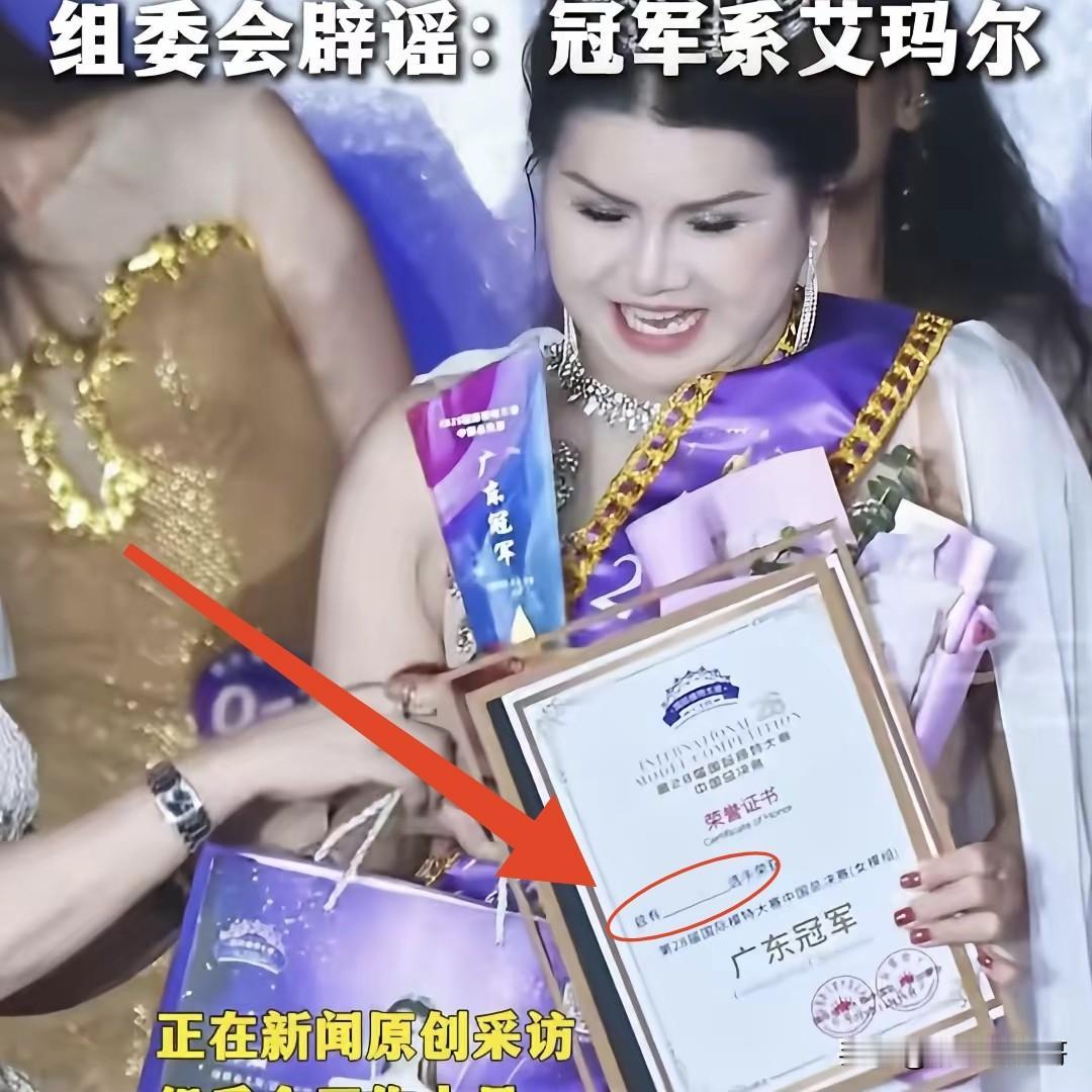 选美组委会辟谣了，广东赛区冠军不是她，但她又不是颁奖嘉宾也不是礼仪小姐，拿着证书