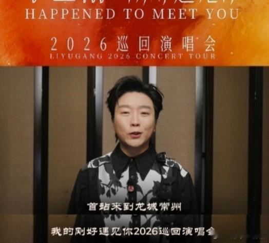李玉刚常州演唱会加场预售开启李玉刚刚好遇见你巡回演唱会 常州站首场售罄速度确实快