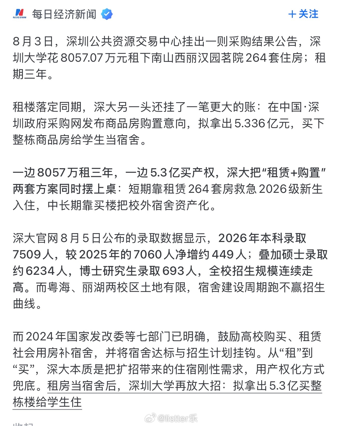 深圳大学拟拿出5.3亿元，买下整栋商品房给学生当宿舍？？这才是真良心大学好吧！拿