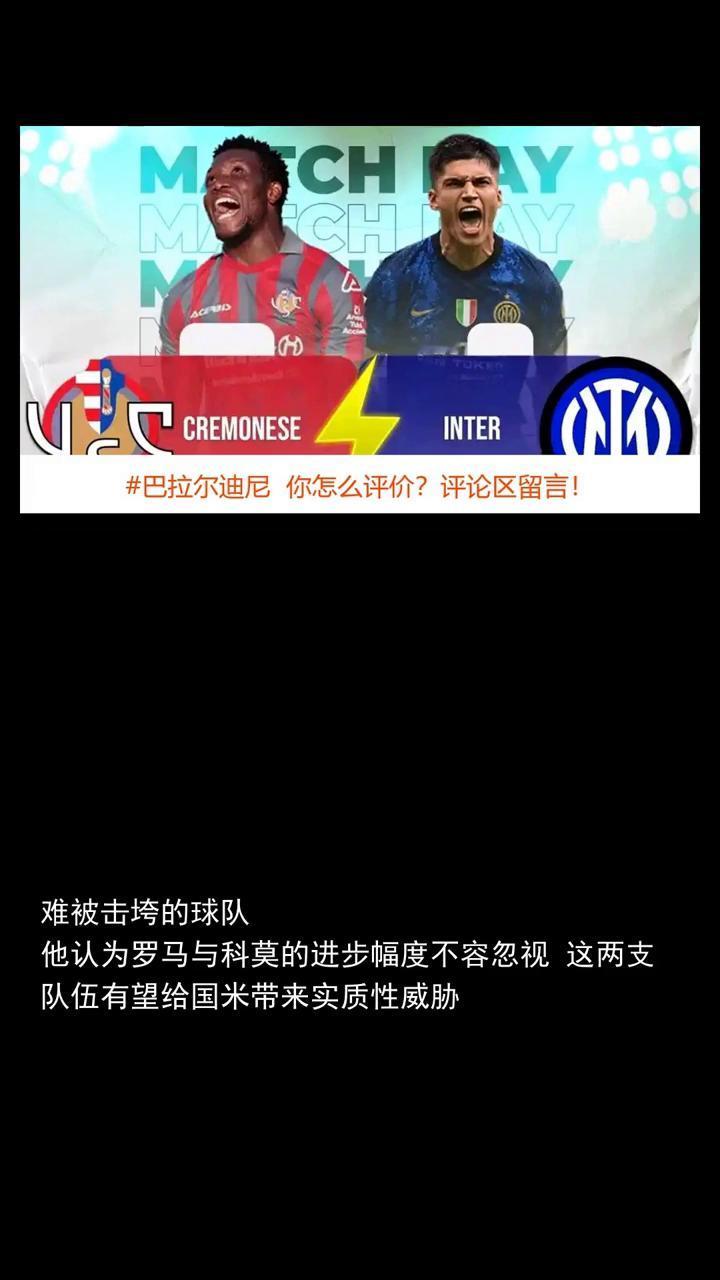 巴拉尔迪尼罗马科莫会给国米制造麻烦。
体育快讯。
巴拉尔迪尼罗马科莫会给国米制造