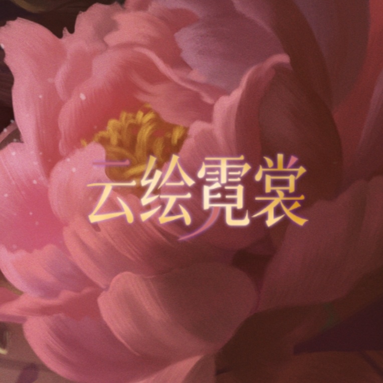 王者荣耀杨玉环 花月织就仙神形，云月绘成霓裳貌。自明日起，全新超话活动云绘霓裳 