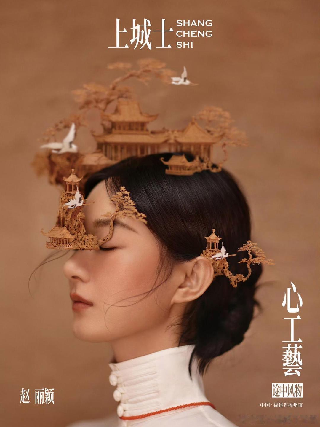 赵丽颖大概也没想到，她2025年4月拍摄《上城士》封面时佩戴的福州软木画及三条簪