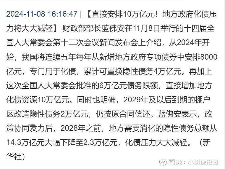 10万亿化债方案出台了。6万亿全国人大批准，再连续4年，每年8千亿专项，总计10