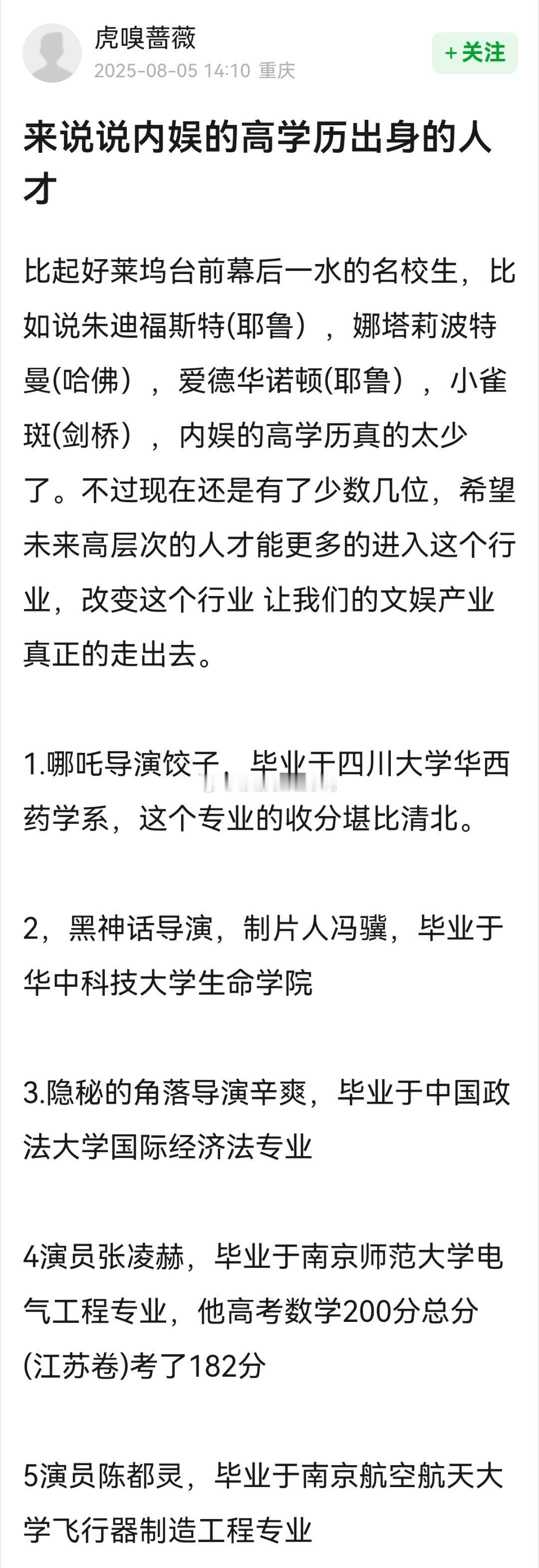 来说说内娱的高学历出身的人才~[思考][思考] ​​​