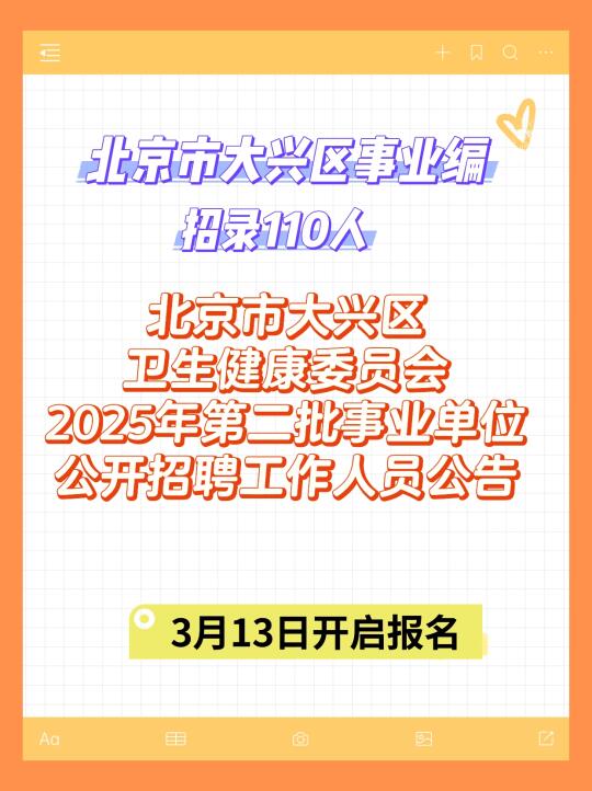 2025北京事业编：大兴卫健委招录110人！