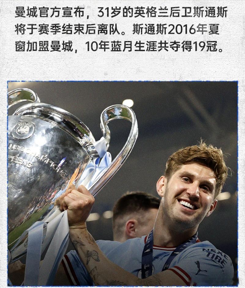 曼城 重磅官宣，31 岁后卫斯通斯将在本赛季结束后离队，正式告别长达十年的蓝月生