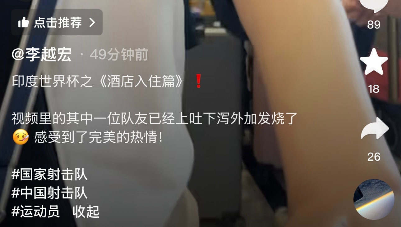 看射击队的李越宏拍的vlog，他们刚到印度，已经有一个队友开始上吐下泻+发烧了…