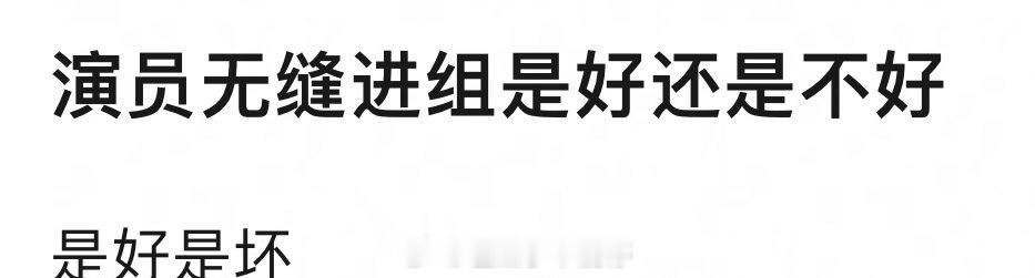 体感一个演员无缝进组到底是好还是不好 