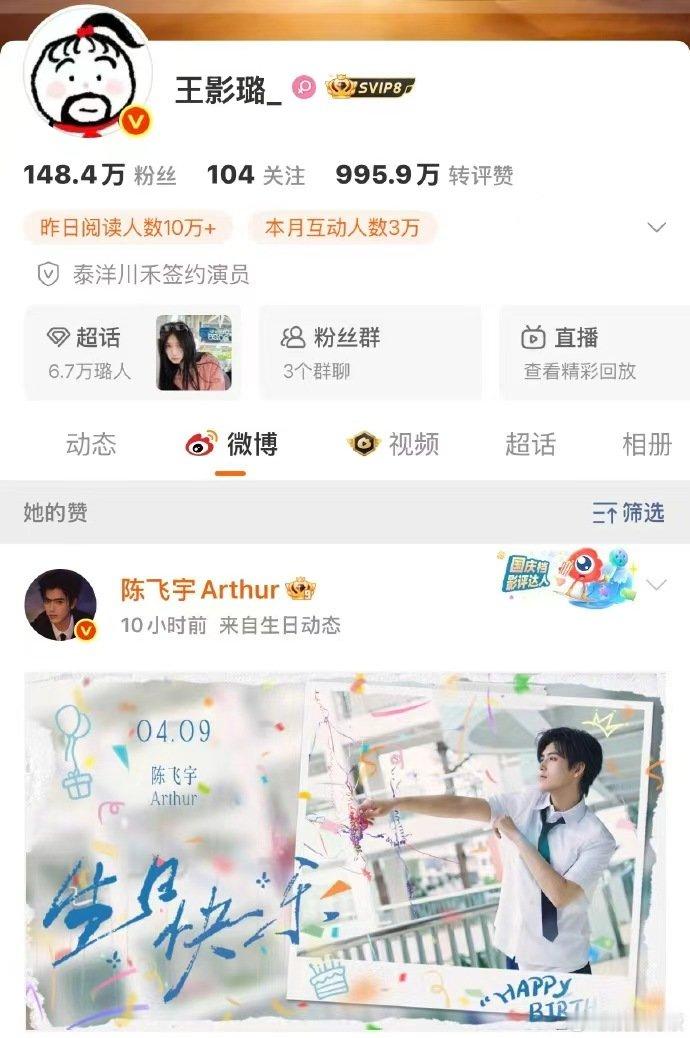 王影璐点赞陈飞宇生日博 王影璐点赞陈飞宇生日博 