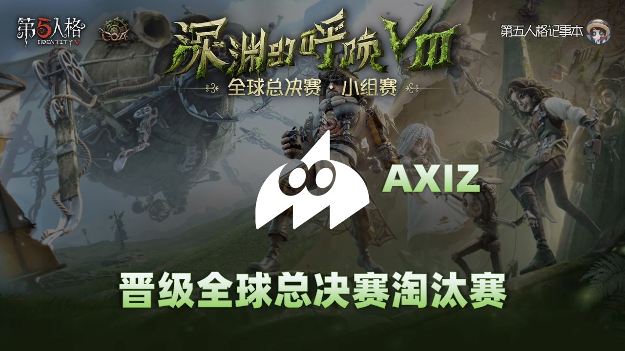 深渊的呼唤Ⅷ - 全球总决赛小组赛恭喜AXIZ晋级深渊的呼唤Ⅷ全球总决赛淘汰赛！