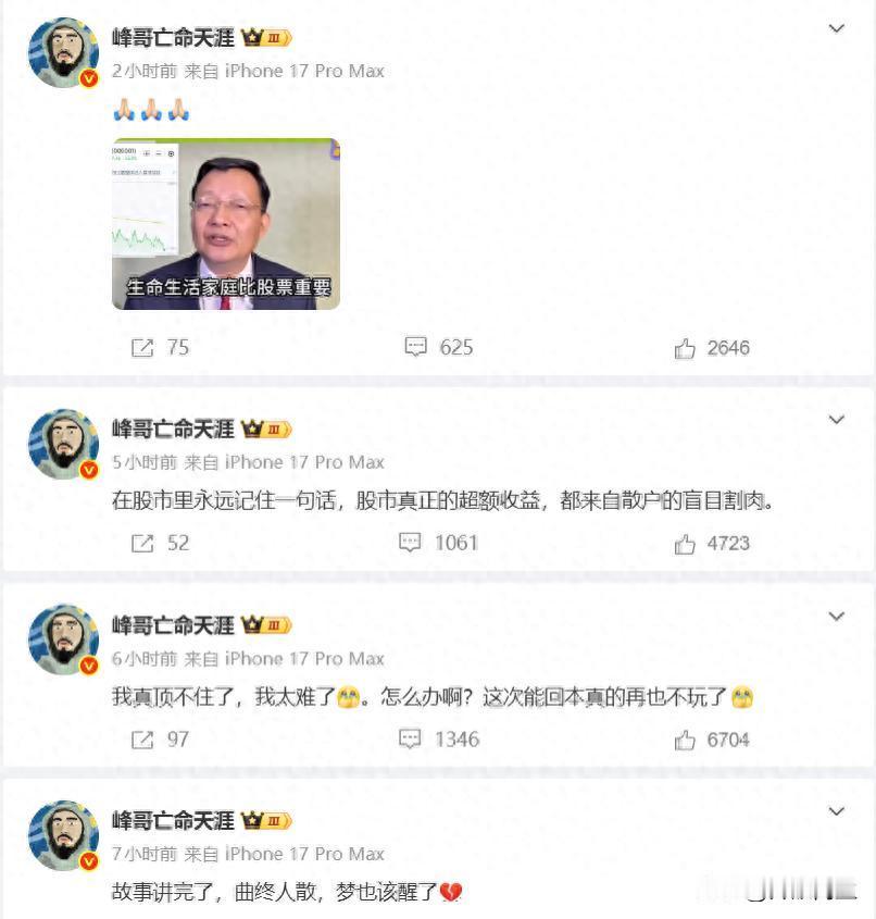 这大概就是A股，专治各种不服。

财经博主"峰哥亡命天涯"刚经历了最魔幻的一夜。