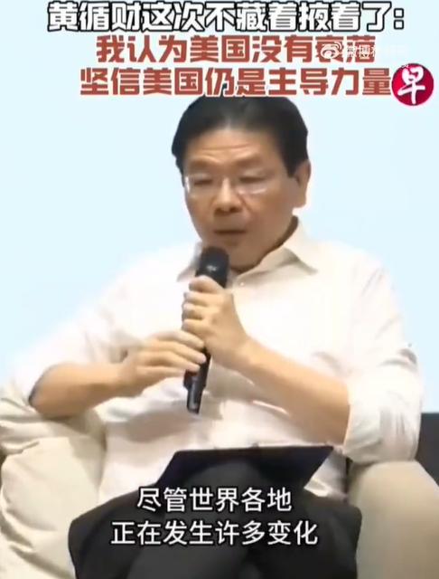 黄循财总理坚决不认为美国衰落！

黄循财坚信美国没有衰落，美国仍是世界的主导力量