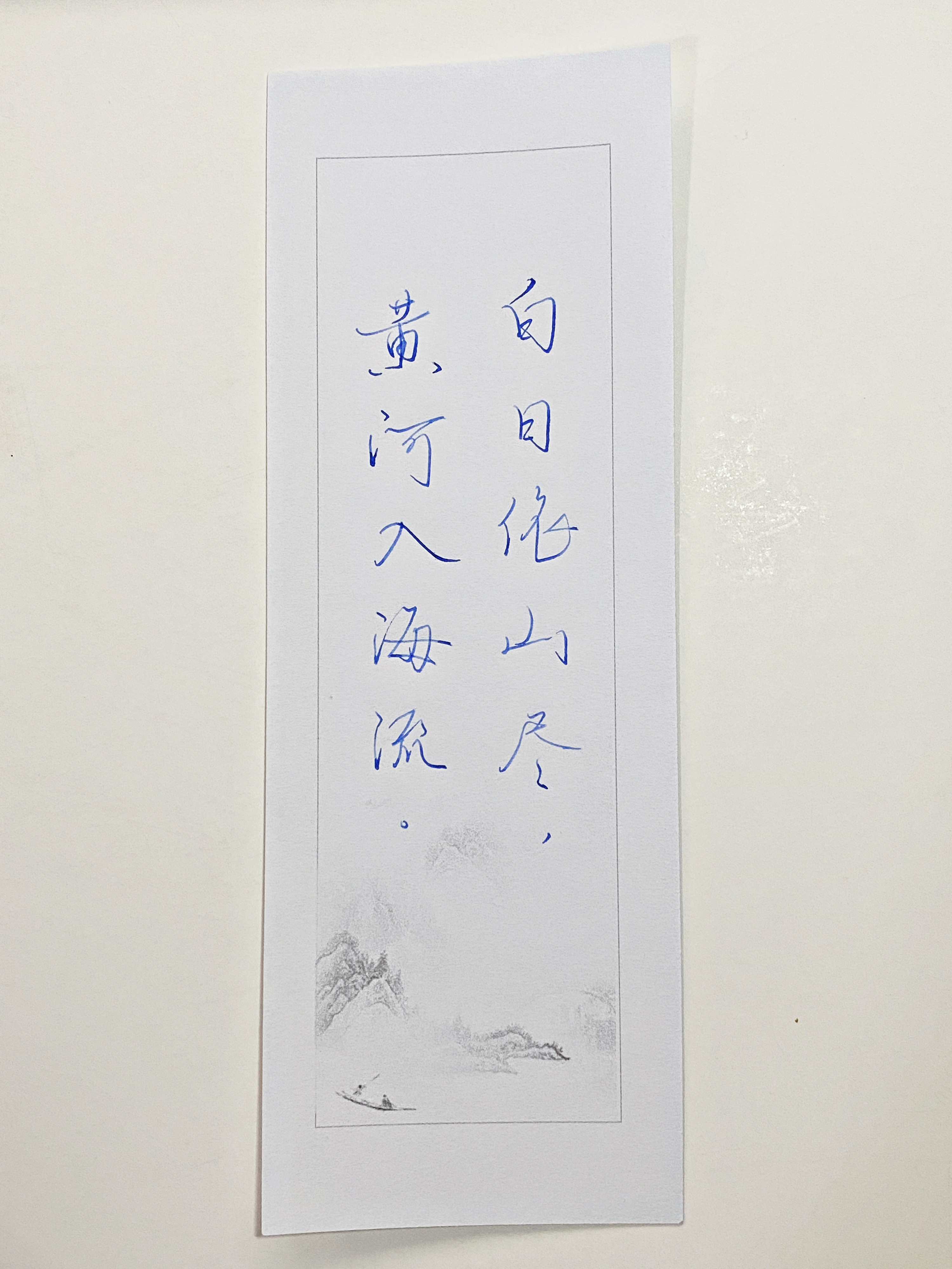 一起写写字  白日依山尽 