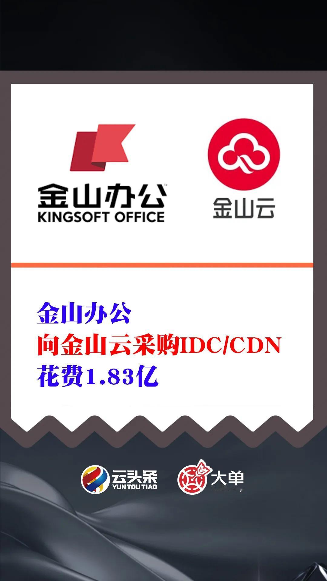 近两年，金山办公向金山云采购花费分别为 1.83 亿、1.54 亿。