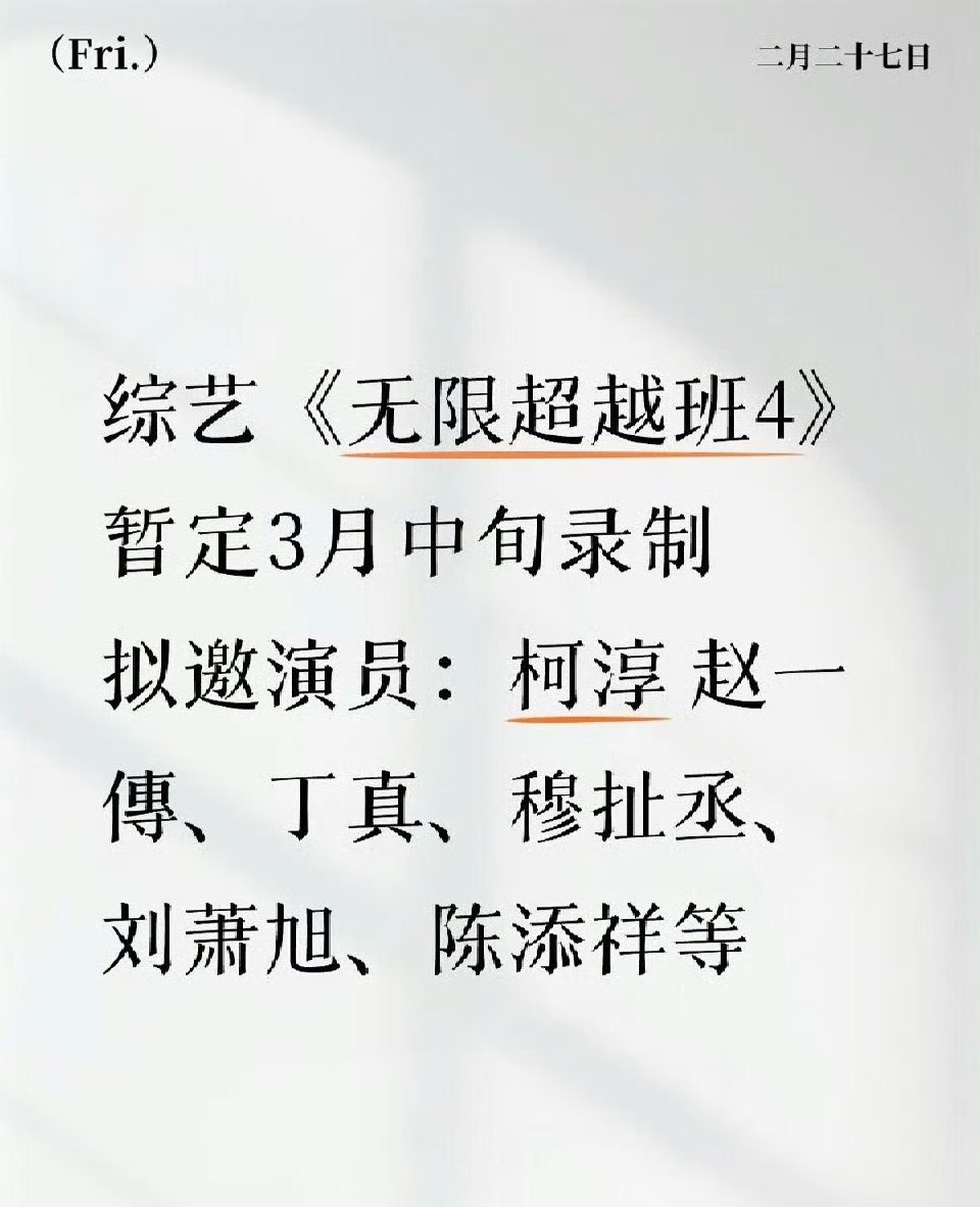 网传无限超越班4拟邀穆祉丞无限超越班4暂定三月录制 网传无限超越班4拟邀穆祉丞~