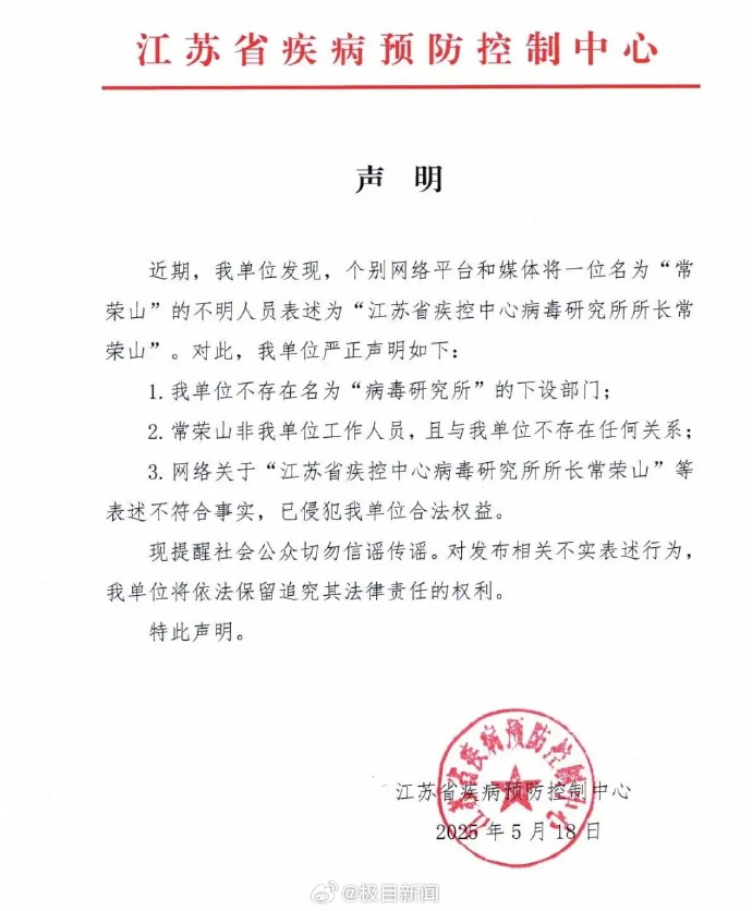 #江苏疾控否认存在病毒研究所# 【江苏疾控：不存在“病毒研究所”，常荣山非本单位