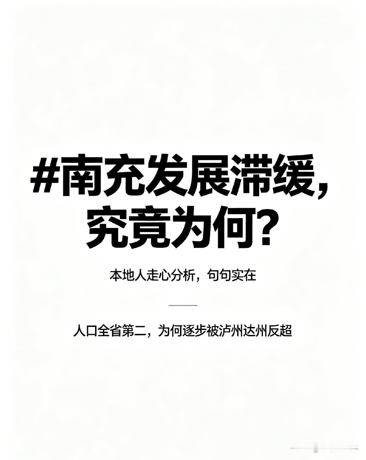 作为土生土长的南充人，说实话，心里真的很感慨。
 
以前的南充，妥妥的川东北龙头