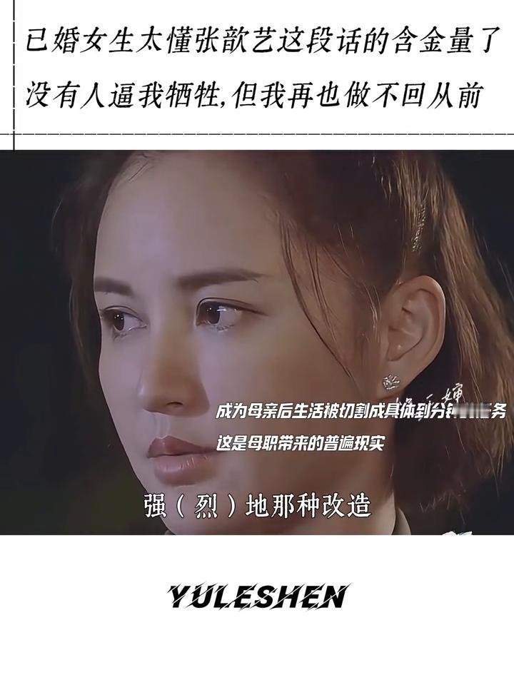 已婚女生太懂张歆艺这段话的含金量了，没有人逼我牺牲，但我再也做不回从前。
其实婚
